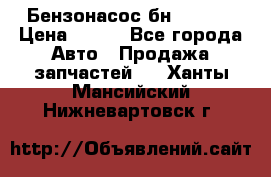 Бензонасос бн-203-10 › Цена ­ 100 - Все города Авто » Продажа запчастей   . Ханты-Мансийский,Нижневартовск г.